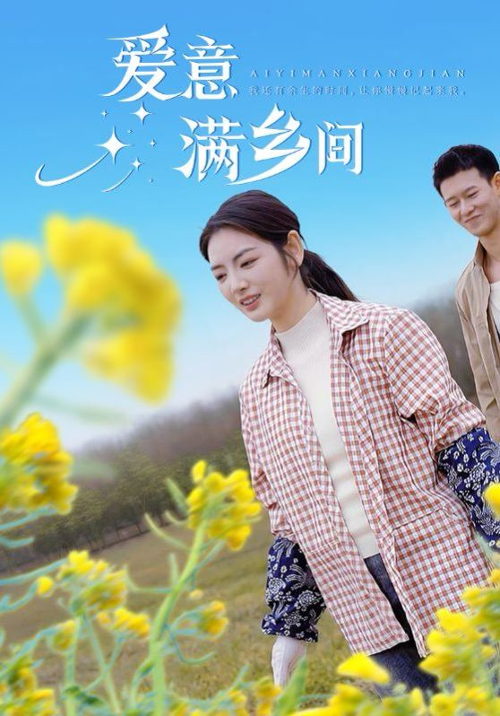 爱意满乡间 - 第64集完结_剧情评论_明德移动电影-剧透网_剧情评论